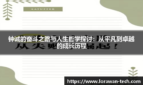 钟诚的奋斗之路与人生哲学探讨：从平凡到卓越的成长历程