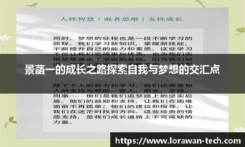 景菡一的成长之路探索自我与梦想的交汇点