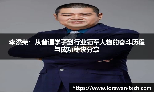 李添荣：从普通学子到行业领军人物的奋斗历程与成功秘诀分享