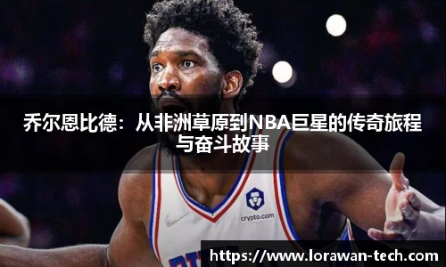 乔尔恩比德：从非洲草原到NBA巨星的传奇旅程与奋斗故事