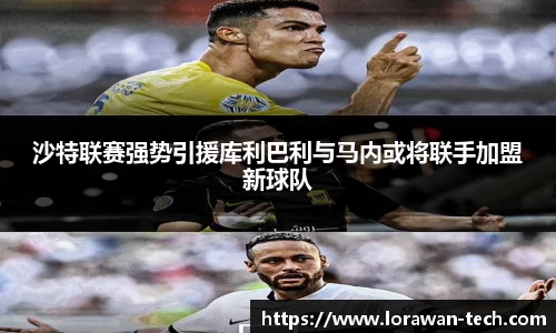 沙特联赛强势引援库利巴利与马内或将联手加盟新球队