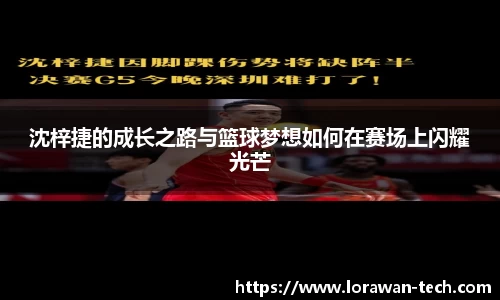 沈梓捷的成长之路与篮球梦想如何在赛场上闪耀光芒