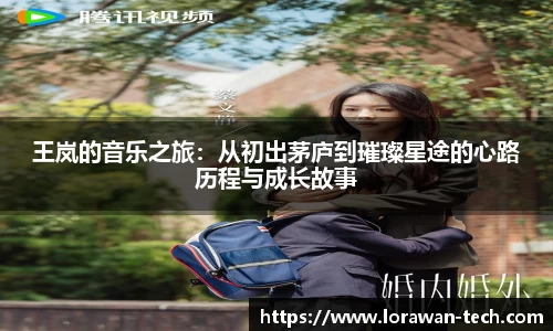 王岚的音乐之旅：从初出茅庐到璀璨星途的心路历程与成长故事