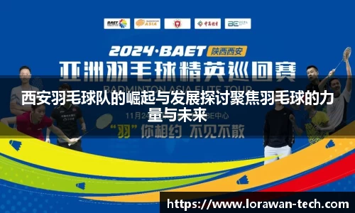 西安羽毛球队的崛起与发展探讨聚焦羽毛球的力量与未来