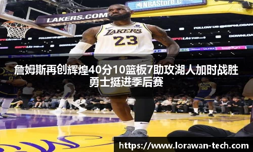 詹姆斯再创辉煌40分10篮板7助攻湖人加时战胜勇士挺进季后赛
