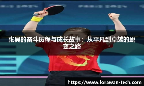 张昊的奋斗历程与成长故事：从平凡到卓越的蜕变之路