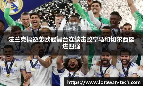 法兰克福逆袭欧冠舞台连续击败皇马和切尔西挺进四强