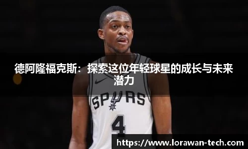 德阿隆福克斯：探索这位年轻球星的成长与未来潜力