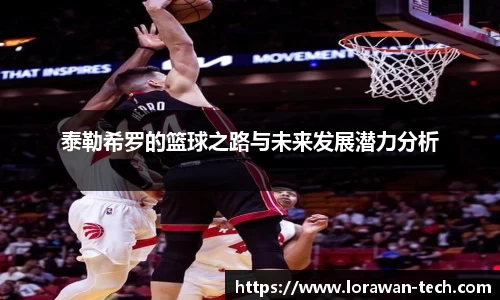 泰勒希罗的篮球之路与未来发展潜力分析