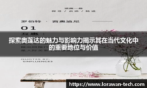 探索奥蓬达的魅力与影响力揭示其在当代文化中的重要地位与价值