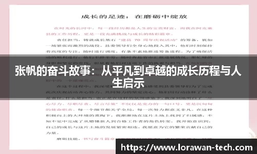 张帆的奋斗故事：从平凡到卓越的成长历程与人生启示