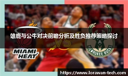 雄鹿与公牛对决前瞻分析及胜负推荐策略探讨