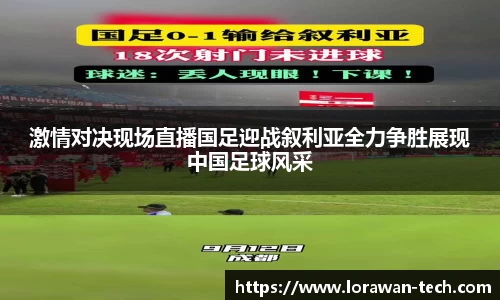 激情对决现场直播国足迎战叙利亚全力争胜展现中国足球风采
