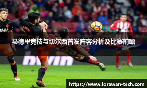 马德里竞技与切尔西首发阵容分析及比赛前瞻