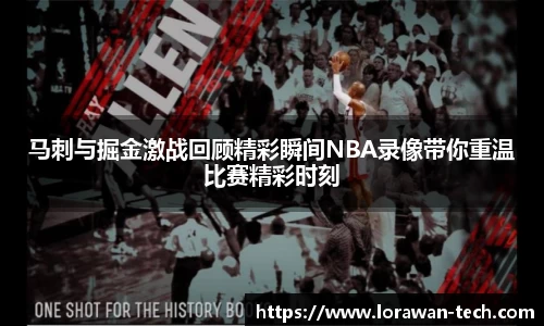 马刺与掘金激战回顾精彩瞬间NBA录像带你重温比赛精彩时刻