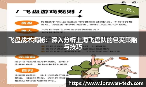 飞盘战术揭秘：深入分析上海飞盘队的包夹策略与技巧