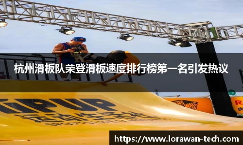 杭州滑板队荣登滑板速度排行榜第一名引发热议