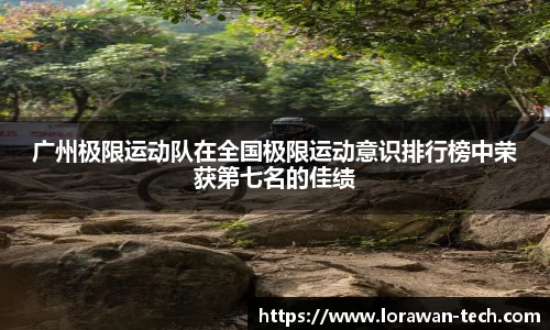 广州极限运动队在全国极限运动意识排行榜中荣获第七名的佳绩
