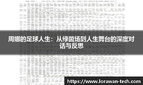 周娜的足球人生：从绿茵场到人生舞台的深度对话与反思