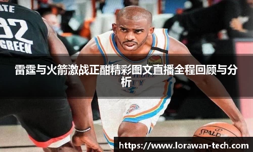 雷霆与火箭激战正酣精彩图文直播全程回顾与分析